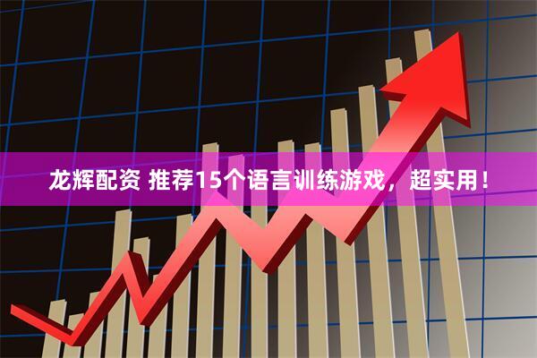 龙辉配资 推荐15个语言训练游戏，超实用！