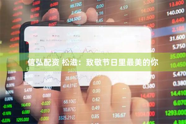 信弘配资 松滋：致敬节日里最美的你