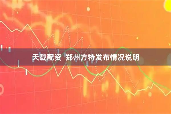 天载配资  郑州方特发布情况说明